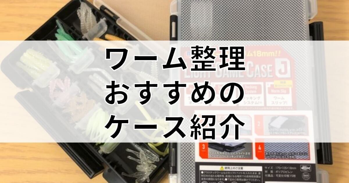 ワーム整理に最適 ライトゲームケースjのメリットと使い方を解説 釣りと色々ブログ