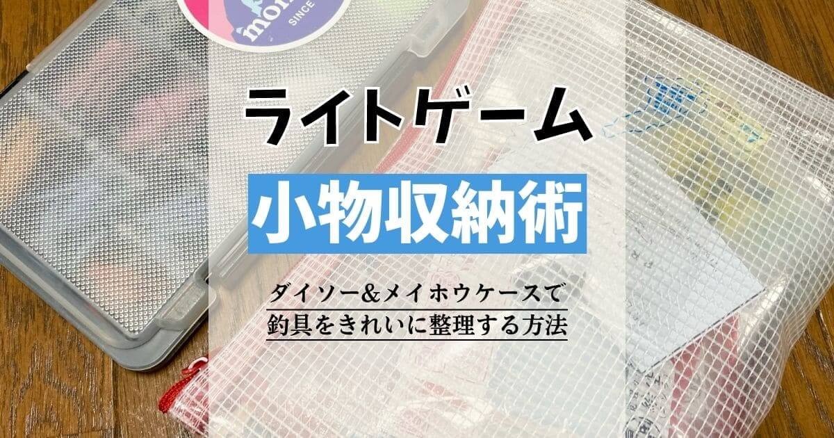 ダイソーとメイホウのケースでライトゲームの小物を整理する方法 釣りと色々ブログ