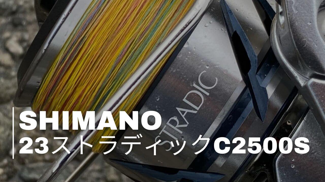 インプレ 23ストラディックC2500S フロートリグマニアにおすすめ