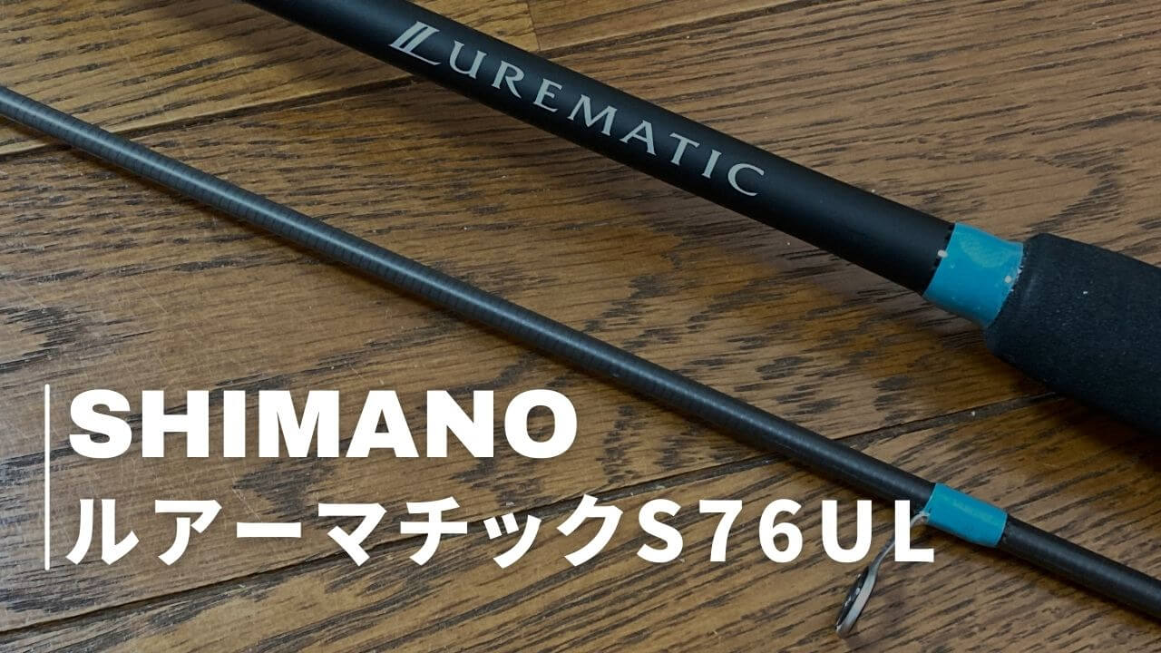 【未使用】　ルアーマチック　ソルト　S76UL シマノ SHIMANO シマノの超ハイコスパルアーロッド『ルアーマチック（ソルト