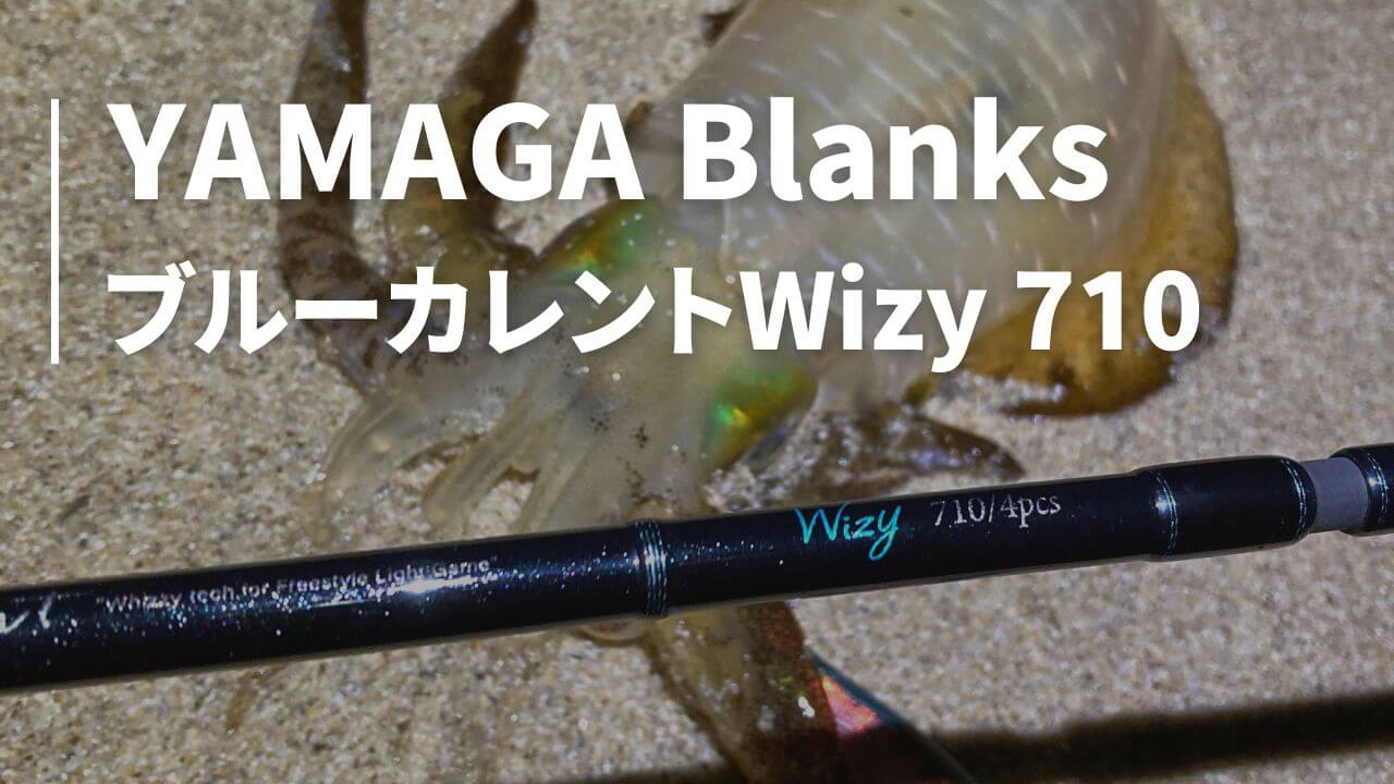 ブルーカレントwizy 710 エギングのインプレ | 釣りと色々ブログ